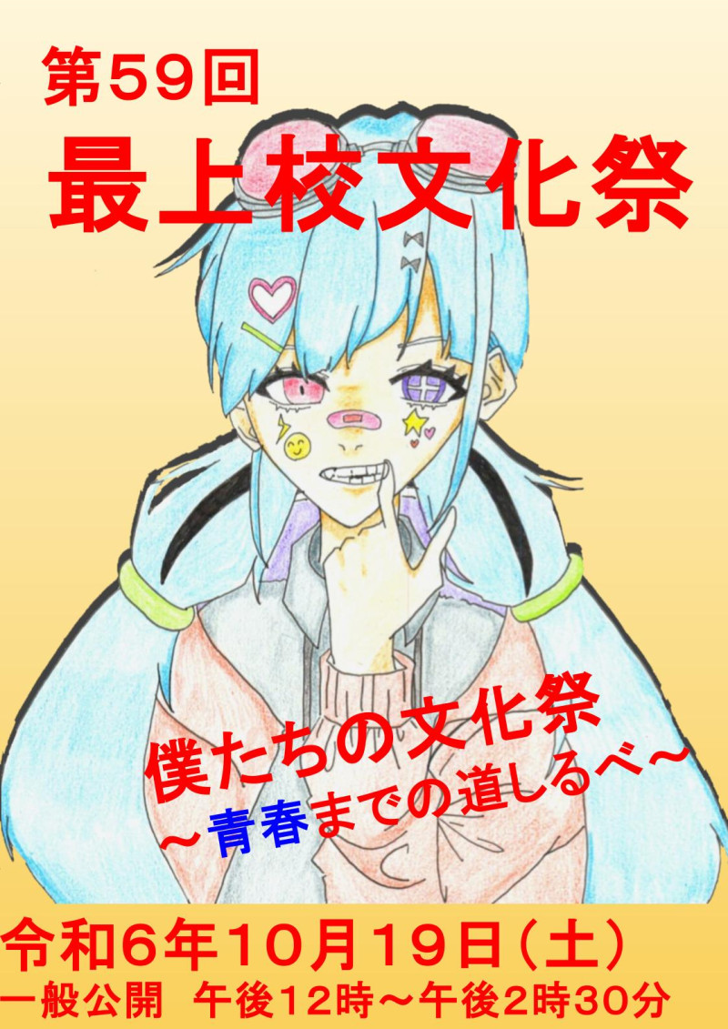 文化祭ポスター